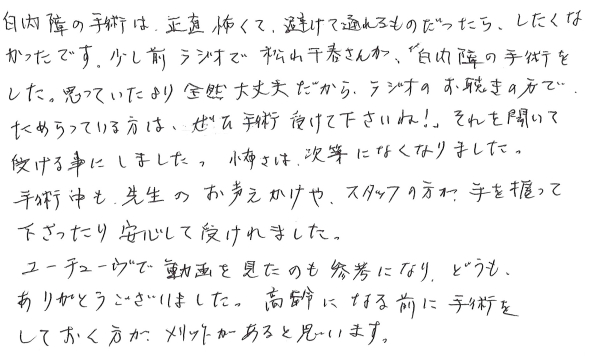 白内障手術の声366