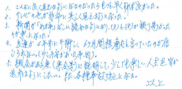 白内障手術感想180