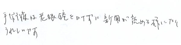 白内障手術感想239