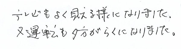 白内障手術感想260